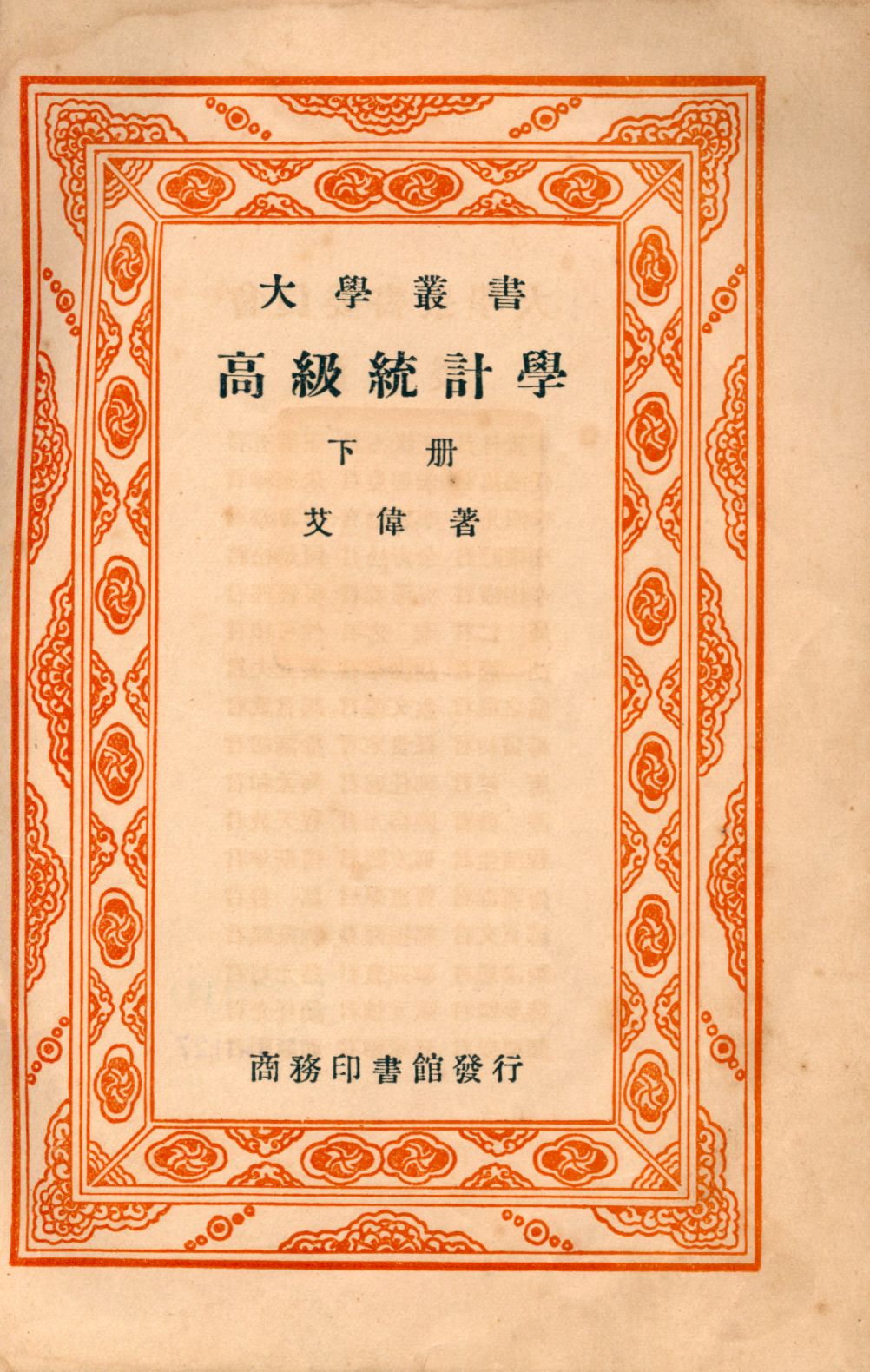 《高級統計學 v.2》 作者:艾偉著 1933年  PDF下载-汉笺公版书