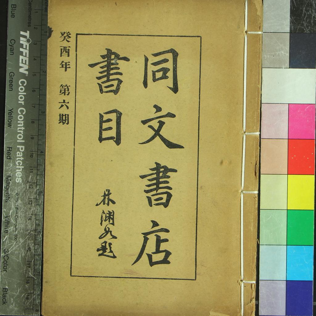 《同文書店目錄不分卷（第六期）》作者：(民國)民國同文書店編  石印本  PDF下载-汉笺公版书