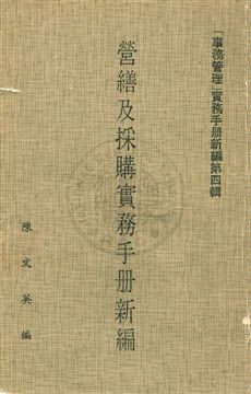 《營繕工程及採購有關法令彙編》 作者:陳文英編 民66年  PDF下载-汉笺公版书