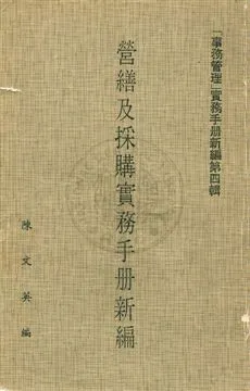 《營繕工程及採購有關法令彙編》 作者:陳文英編 民66年  PDF下载-汉笺公版书