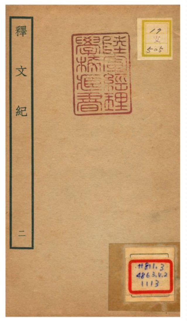 《釋文紀》 作者:梅鼎祚輯 不詳年  PDF下载-汉笺公版书