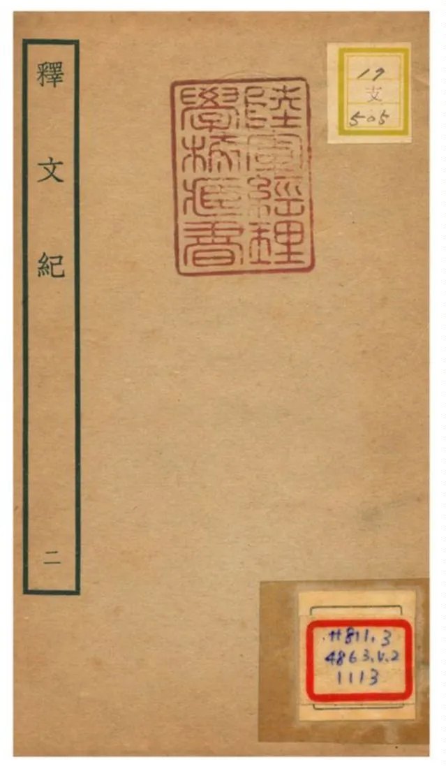 《釋文紀》 作者:梅鼎祚輯 不詳年  PDF下载-汉笺公版书