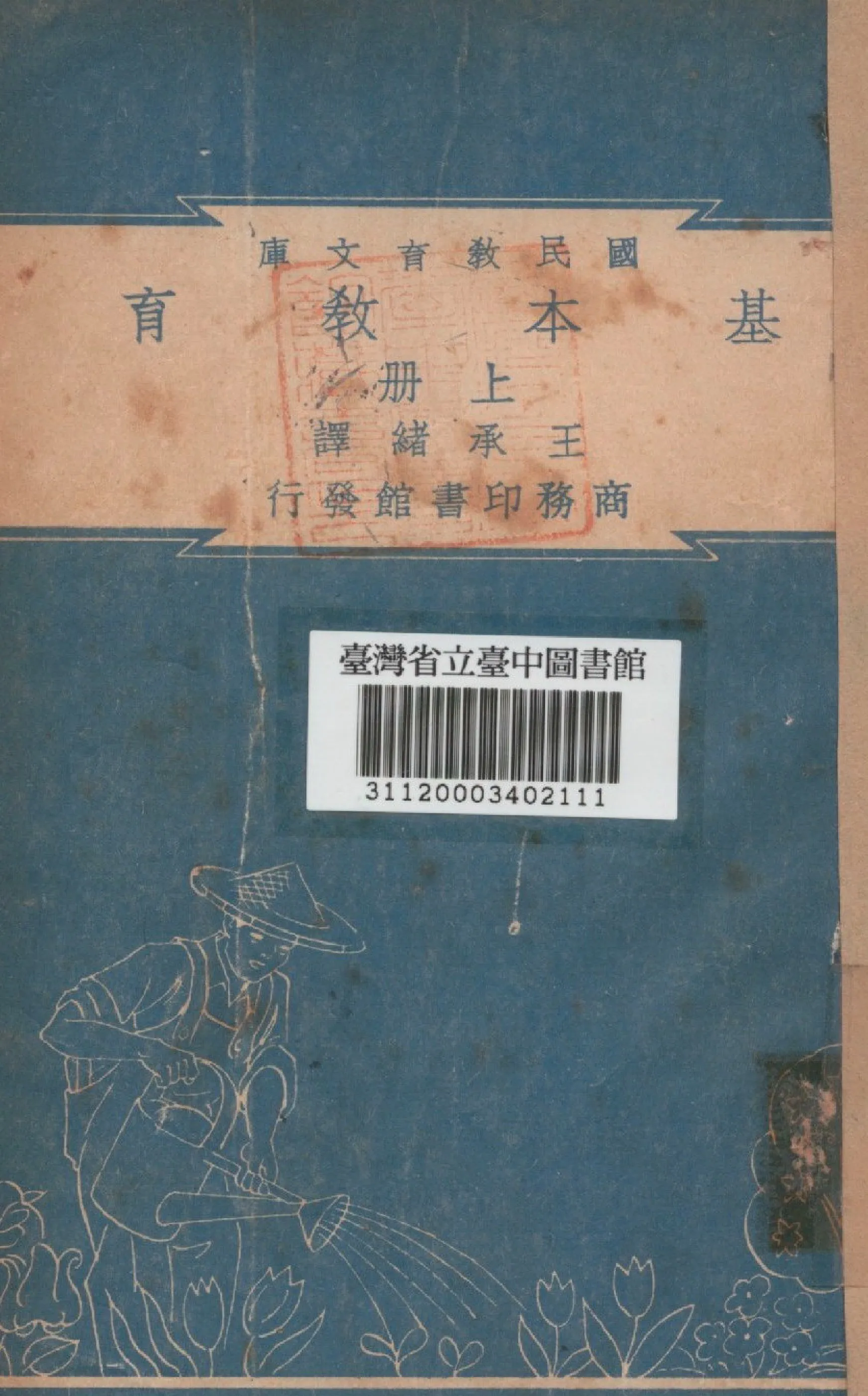 《基本教育 上冊》 作者:王承緒編 1948年  PDF下载-汉笺公版书