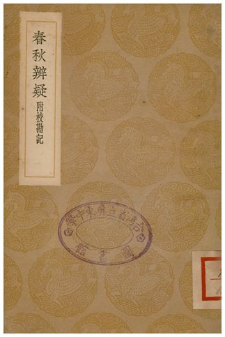 《春秋辯疑(附校勘記)》 作者:蕭楚 1936年  PDF下载-汉笺公版书