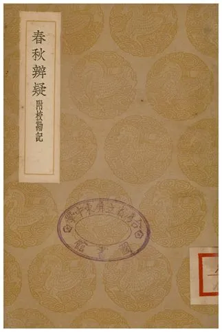 《春秋辯疑(附校勘記)》 作者:蕭楚 1936年  PDF下载-汉笺公版书