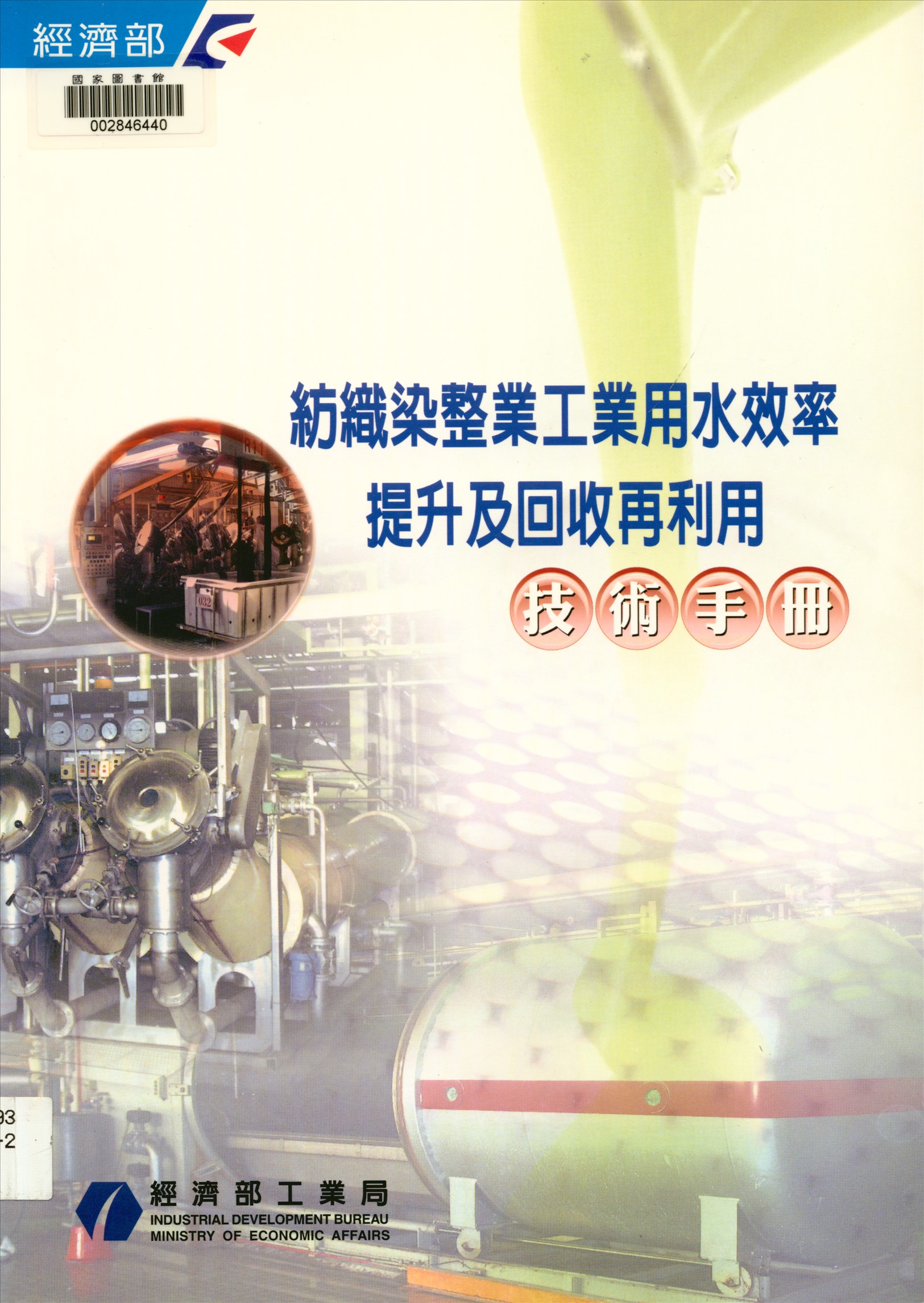 《紡織染整業工業用水效率提升及回收再利用技術手冊》 作者:經濟部工業局, 京華環境工程股份有限公司主編 2003年  PDF下载-汉笺公版书