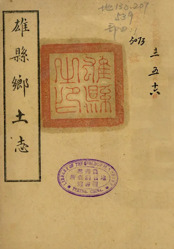 《雄縣鄉土志》编撰：刘崇本 清光緒31年[1905] PDF下载-汉笺公版书