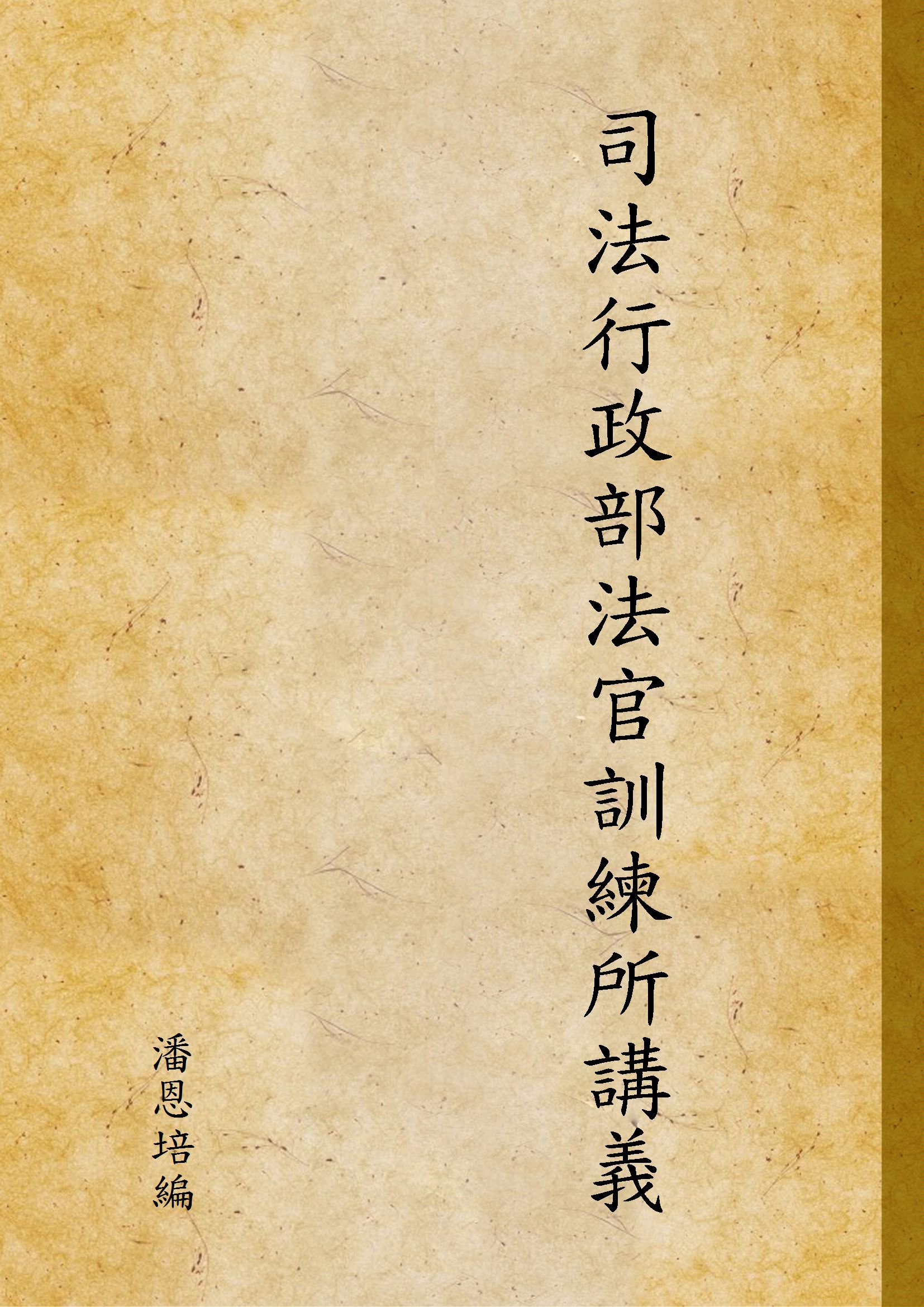 《司法行政部法官訓練所講義》 作者:潘恩培編 1941年  PDF下载-汉笺公版书