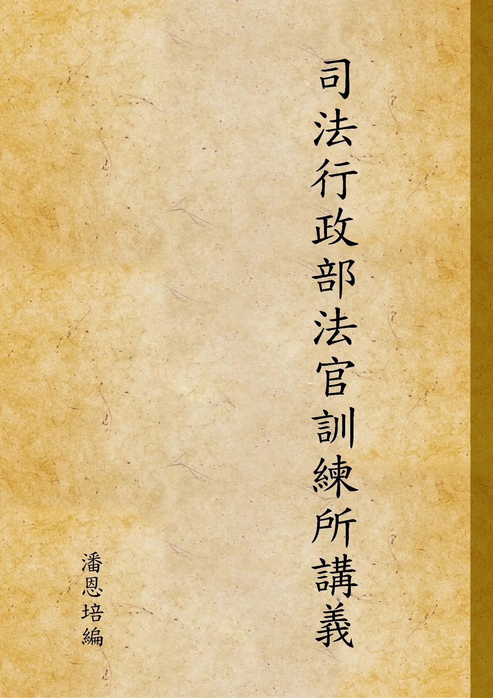 《司法行政部法官訓練所講義》 作者:潘恩培編 1941年  PDF下载-汉笺公版书
