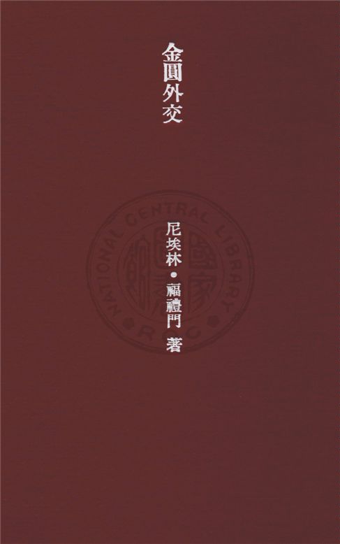 《金圓外交》 作者:尼埃林, 福禮門著 ; 張伯箴, 丘瑞曲譯 1930年  PDF下载-汉笺公版书