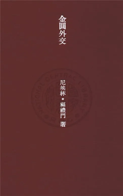 《金圓外交》 作者:尼埃林, 福禮門著 ; 張伯箴, 丘瑞曲譯 1930年  PDF下载-汉笺公版书