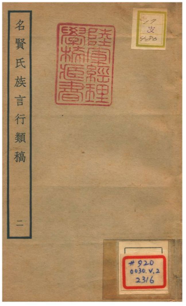 《名賢氏族言行類稿 v.2卷三~五》 作者:章定撰 不詳年  PDF下载-汉笺公版书