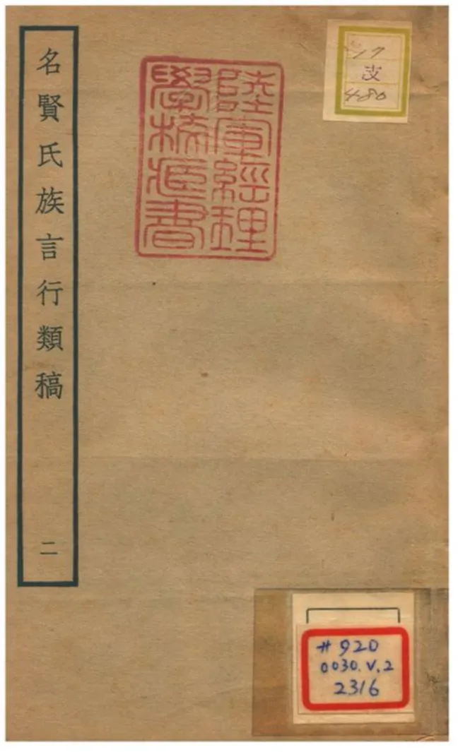 《名賢氏族言行類稿 v.2卷三~五》 作者:章定撰 不詳年  PDF下载-汉笺公版书