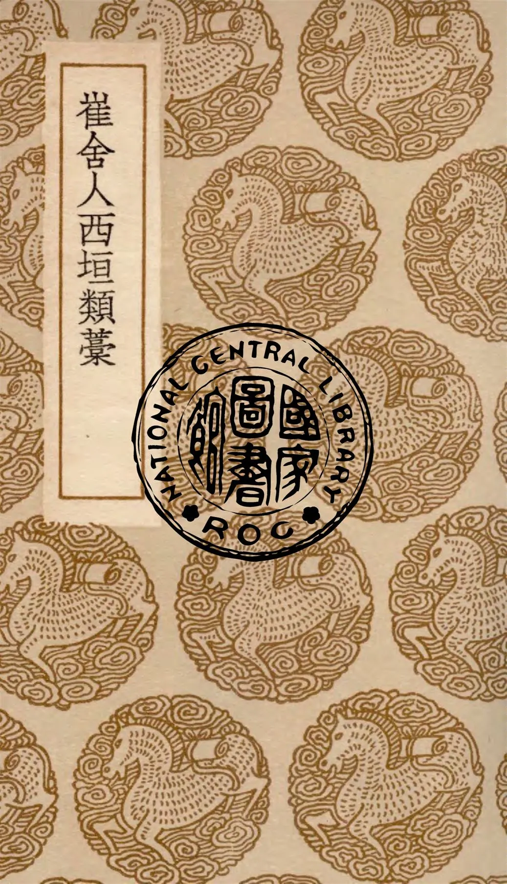 《崔舍人西垣類藁 二卷》 作者:(宋)崔敦詩著 1936年  PDF下载-汉笺公版书