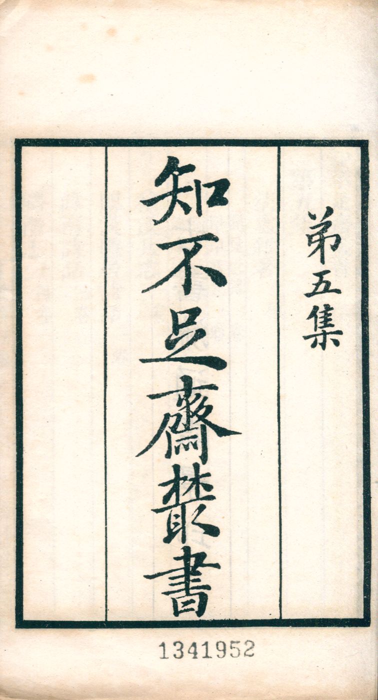 《清虛雜著三種 v.33》 作者:(宋)王鞏撰 1921年  PDF下载-汉笺公版书