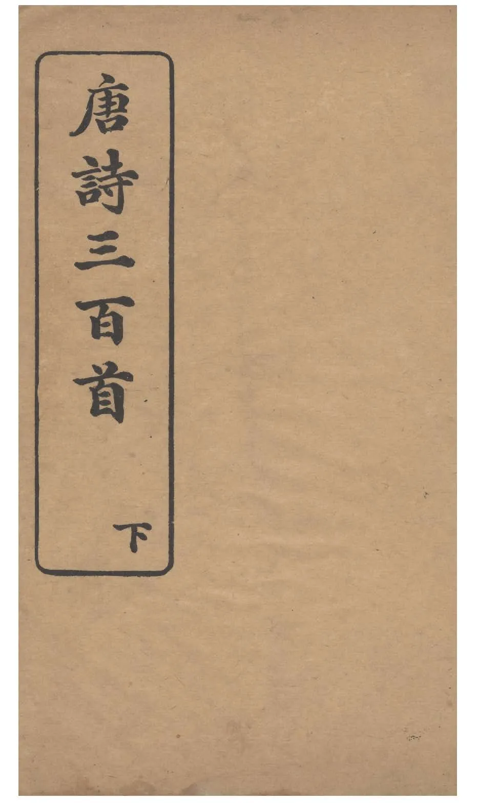 《唐詩三百首》 作者:(清)蘅塘退士輯 不詳年  PDF下载-汉笺公版书