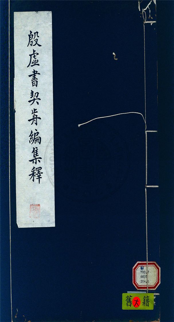 《殷虛書契前編集釋 七卷 v.1》 作者:葉玉森撰 1932年  PDF下载-汉笺公版书