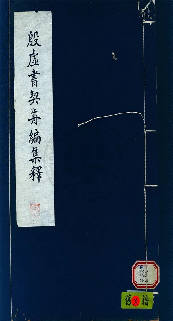 《殷虛書契前編集釋 七卷 v.1》 作者:葉玉森撰 1932年  PDF下载-汉笺公版书