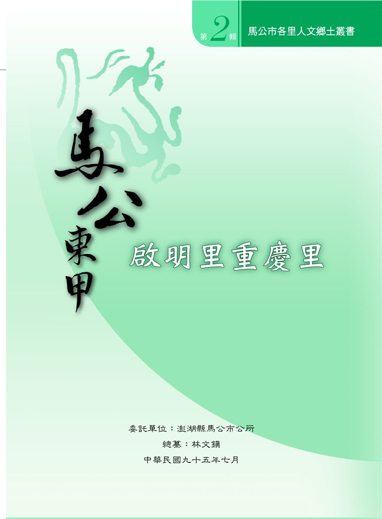 《馬公市各里人文鄉土叢書》 作者:林文鎮總纂; 高錦煇計畫主持 2006年  PDF下载-汉笺公版书