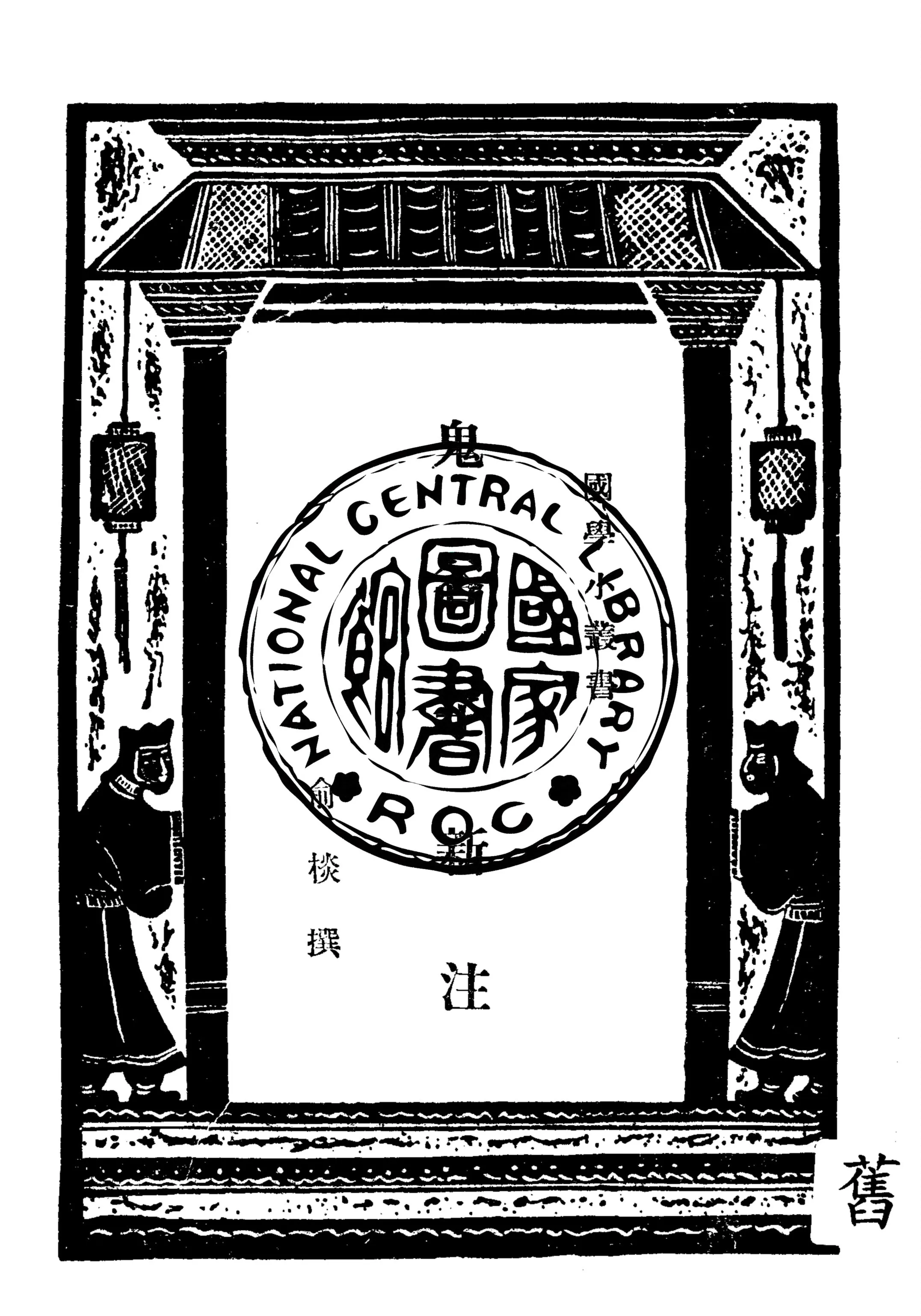 《鬼谷子新注》 作者:俞棪撰 1937年  PDF下载-汉笺公版书