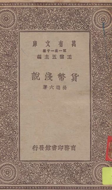 《貨幣淺說》 作者:楊端六著 1930年  PDF下载-汉笺公版书