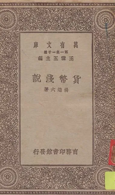 《貨幣淺說》 作者:楊端六著 1930年  PDF下载-汉笺公版书