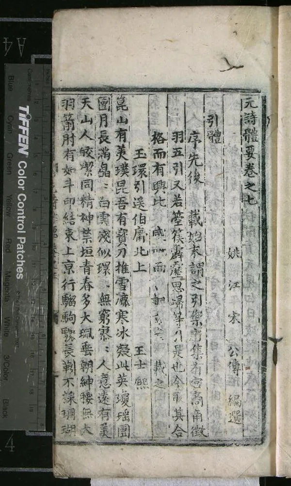 《元詩體要十四卷》作者：(明)明宋公傳宋緒編選  刻本  PDF下载-汉笺公版书