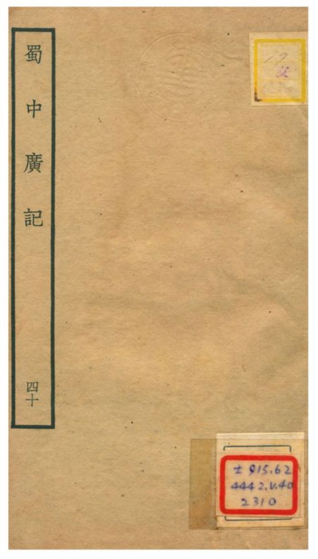《蜀中廣記 v.40》 作者:曹學佺撰 不詳年  PDF下载-汉笺公版书