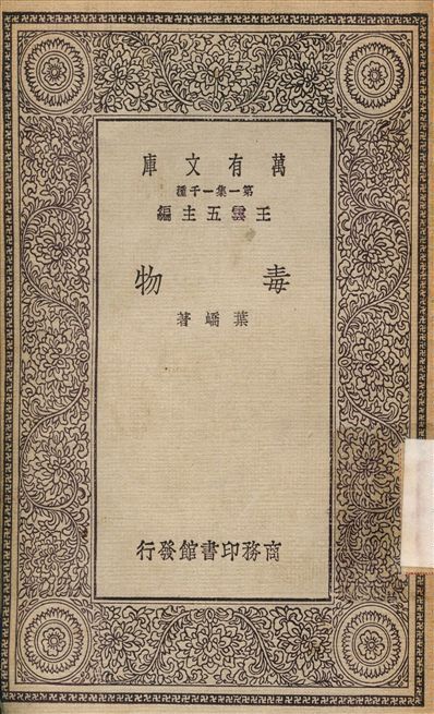 毒物 1930年 作者:葉嶠 PDF下载-汉笺公版书
