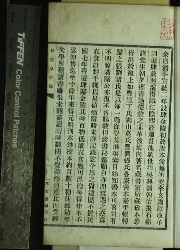 《珍書享帚錄一卷》作者：(民國)民國朱長圻編  鉛印本  PDF下载-汉笺公版书