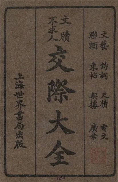 《交際大全》 作者:世界書局編輯所編輯 1943年  PDF下载-汉笺公版书