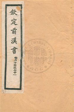 《欽定前漢書》 作者:(漢)班固撰 [光緒31年][1905]年  PDF下载-汉笺公版书
