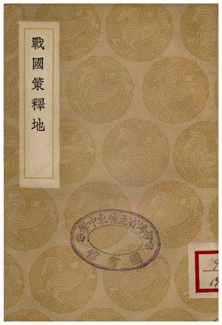 《戰國策釋地》 作者:張琦 1936年  PDF下载-汉笺公版书