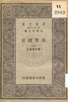 《本草綱目 v.18》 作者:[李時珍撰] ; 張紹棠重訂 19uu年  PDF下载-汉笺公版书