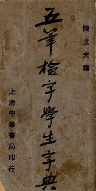 《五筆檢字學生字典》 作者:陳立夫編 1934年  PDF下载-汉笺公版书