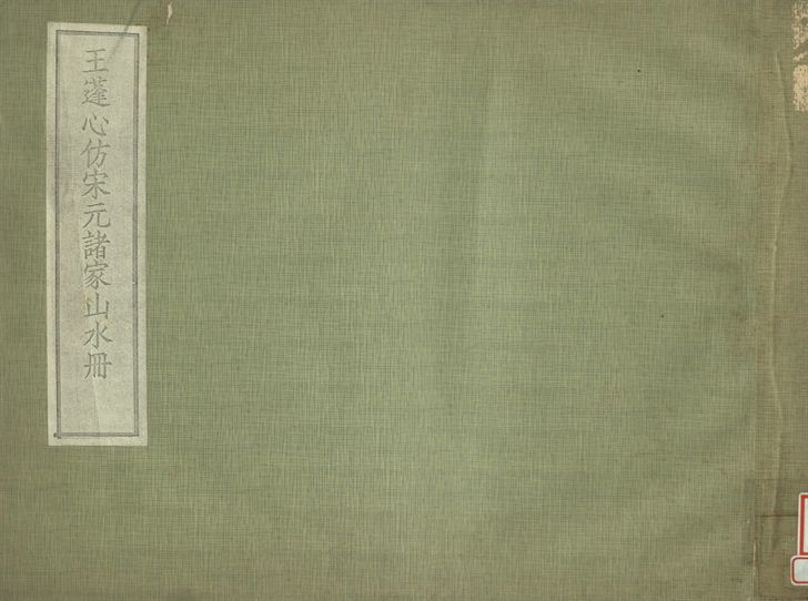 《王蓬心山水冊》 作者:肥遯廬藏 1934年  PDF下载-汉笺公版书