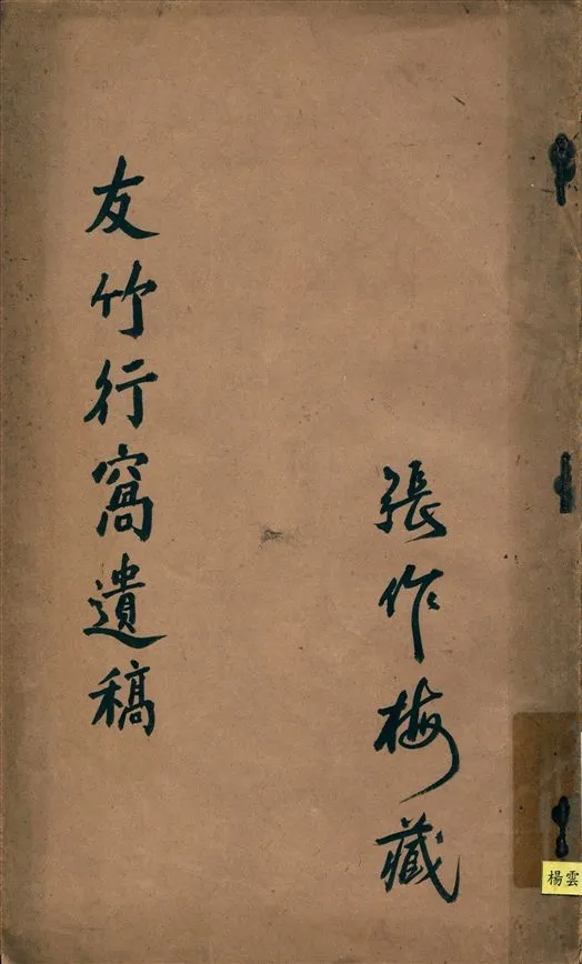 《友竹行窩遺稿》 作者:王松著 1930年  PDF下载-汉笺公版书