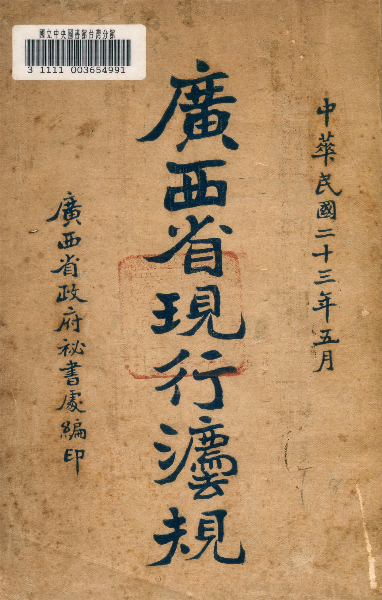 《廣西省現行法規》 作者:廣西省政府祕書處編 1934年  PDF下载-汉笺公版书