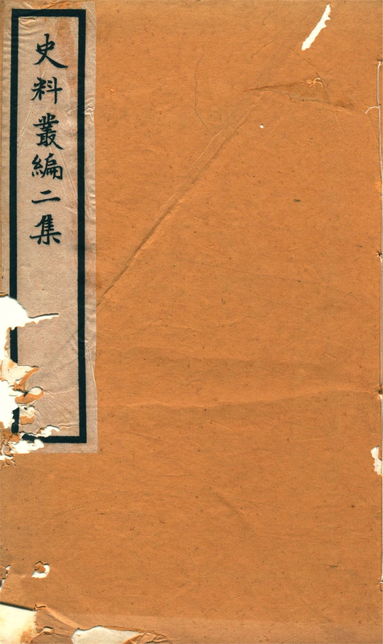 《史料叢編. 二 no.6》 作者:(清)羅繼祖署 1935年  PDF下载-汉笺公版书