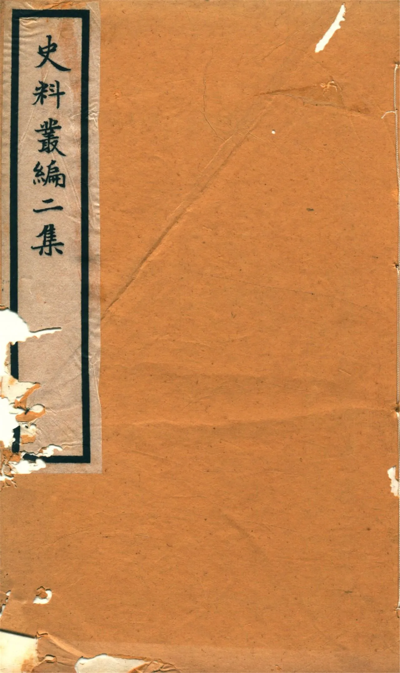 《史料叢編. 二 no.6》 作者:(清)羅繼祖署 1935年  PDF下载-汉笺公版书