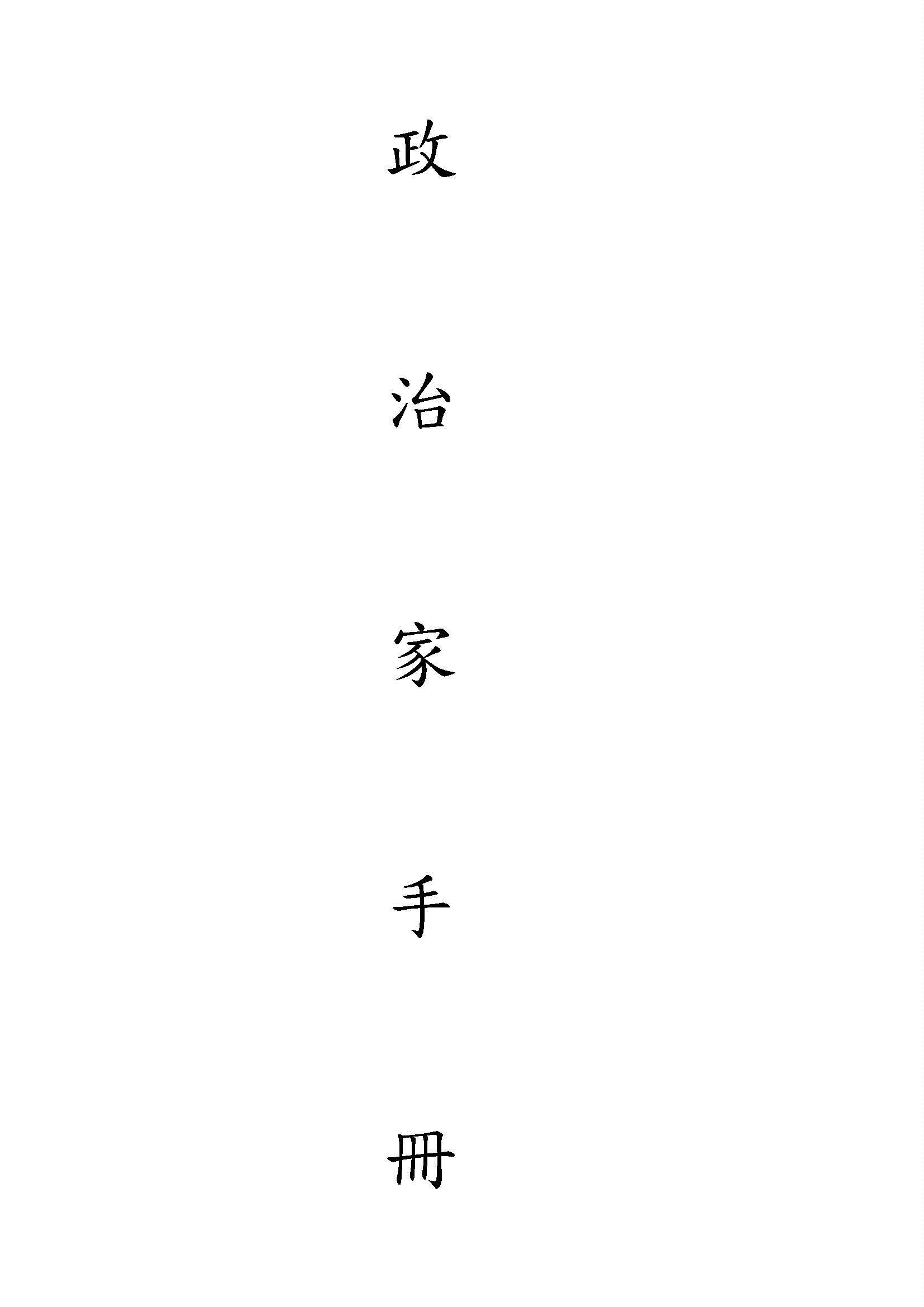 政治家手冊 1946年 作者:著者不詳 PDF下载-汉笺公版书