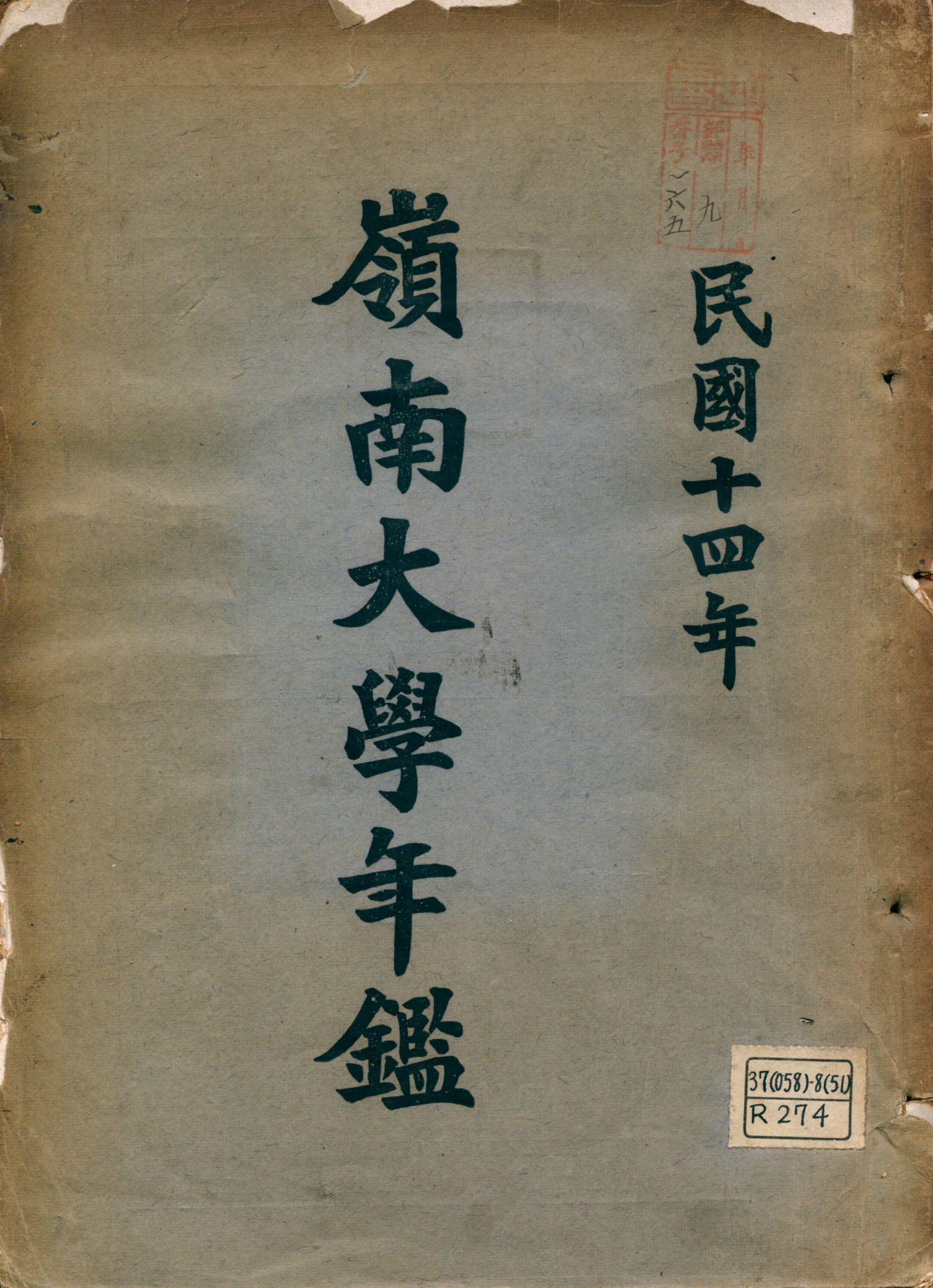 《嶺南大學年鑑》 作者:陳安仁編輯 1925年  PDF下载-汉笺公版书