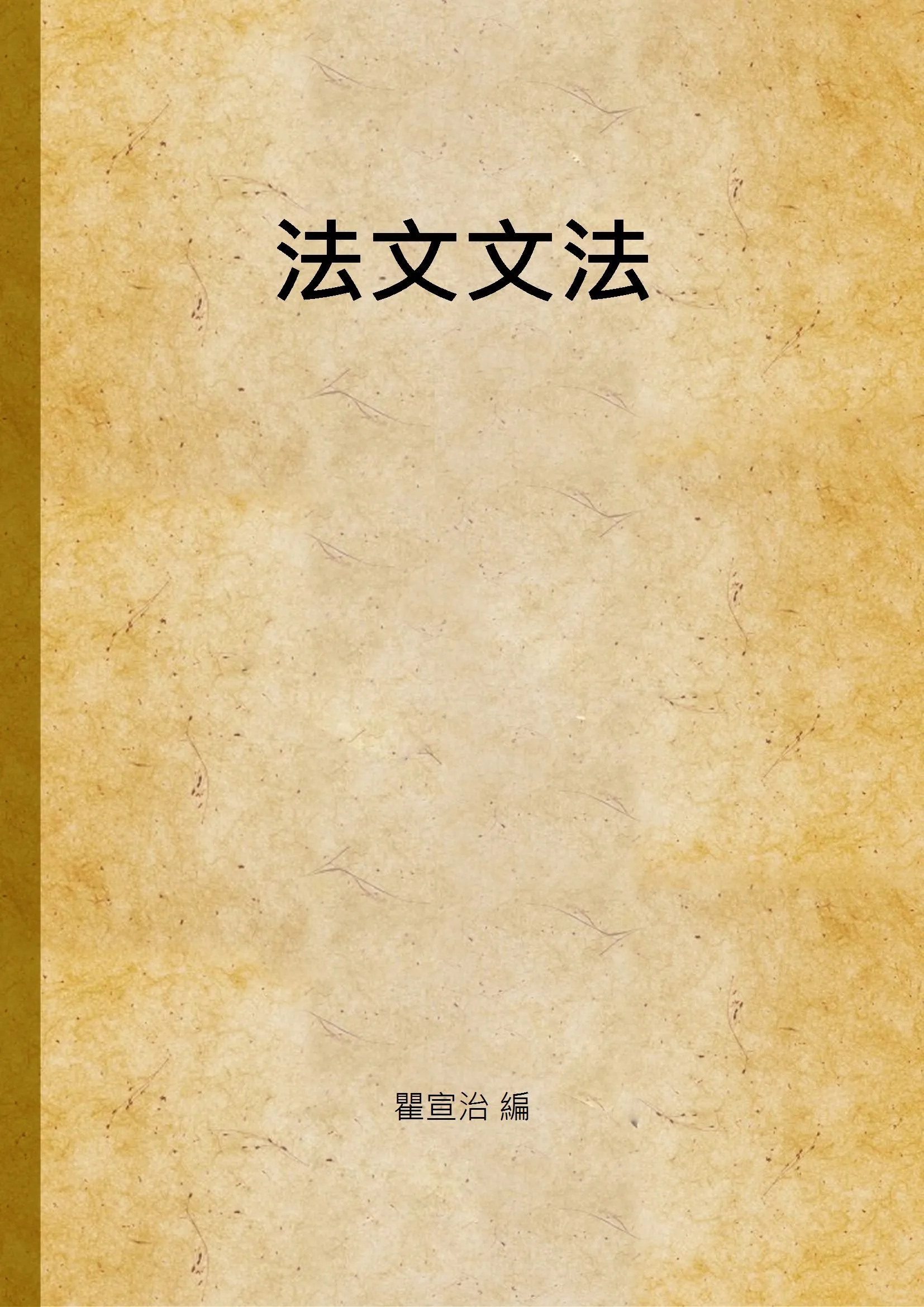 《法文文法》 作者:瞿宣治 編 1932年  PDF下载-汉笺公版书