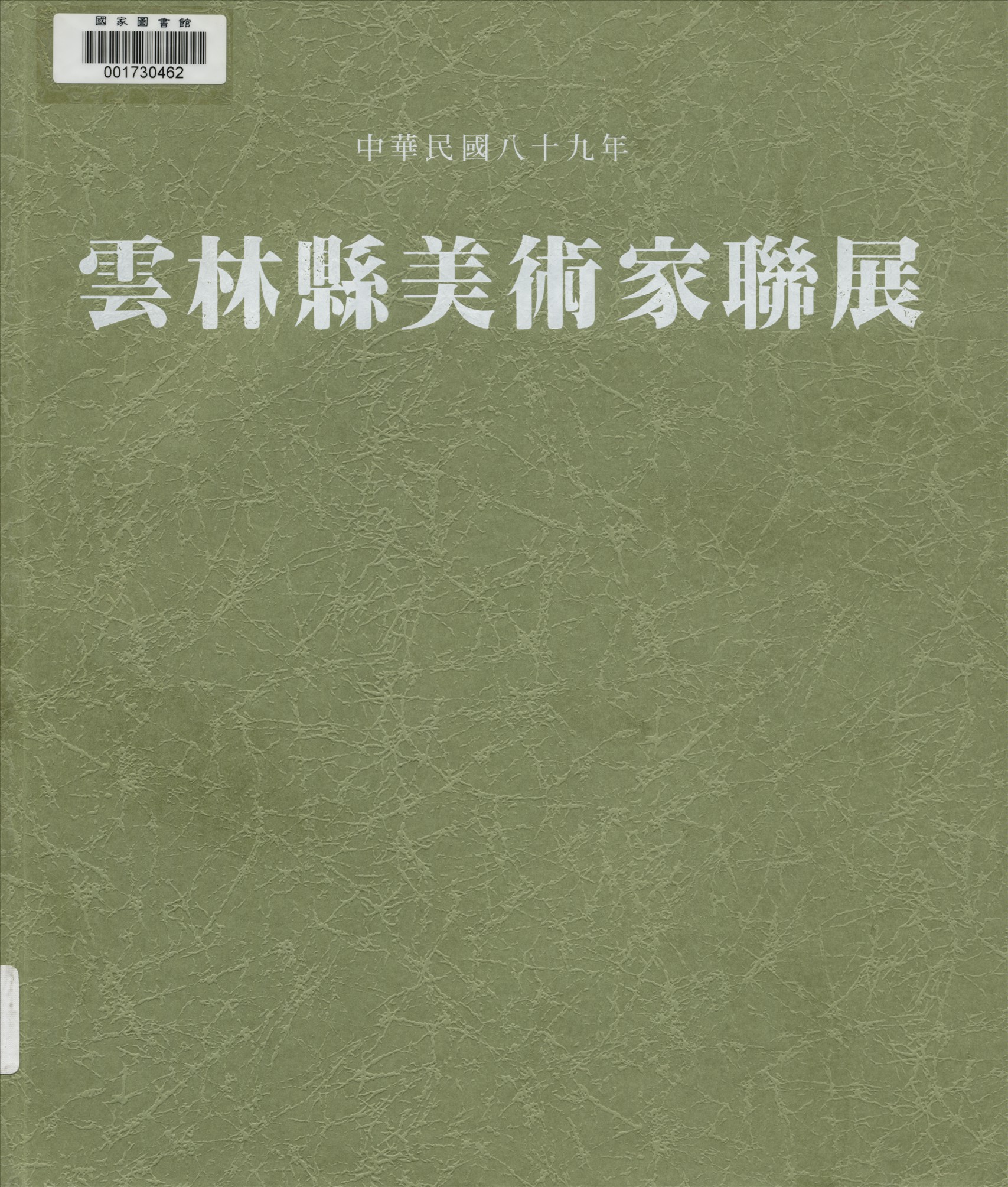 《雲林縣美術家聯展》 作者:雲林縣政府主辦 ; 雲林縣立文化中心, 雲林縣美術協會承辦 1999年  PDF下载-汉笺公版书