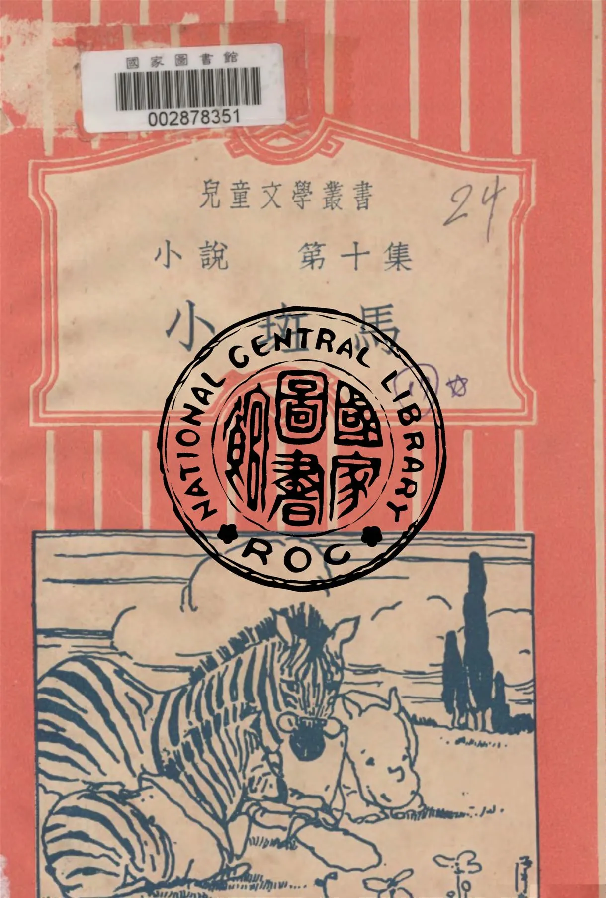 《小斑馬》 作者:戴欲仁編譯 ; 黎錦暉, 陳醉雲校閱 1933年  PDF下载-汉笺公版书