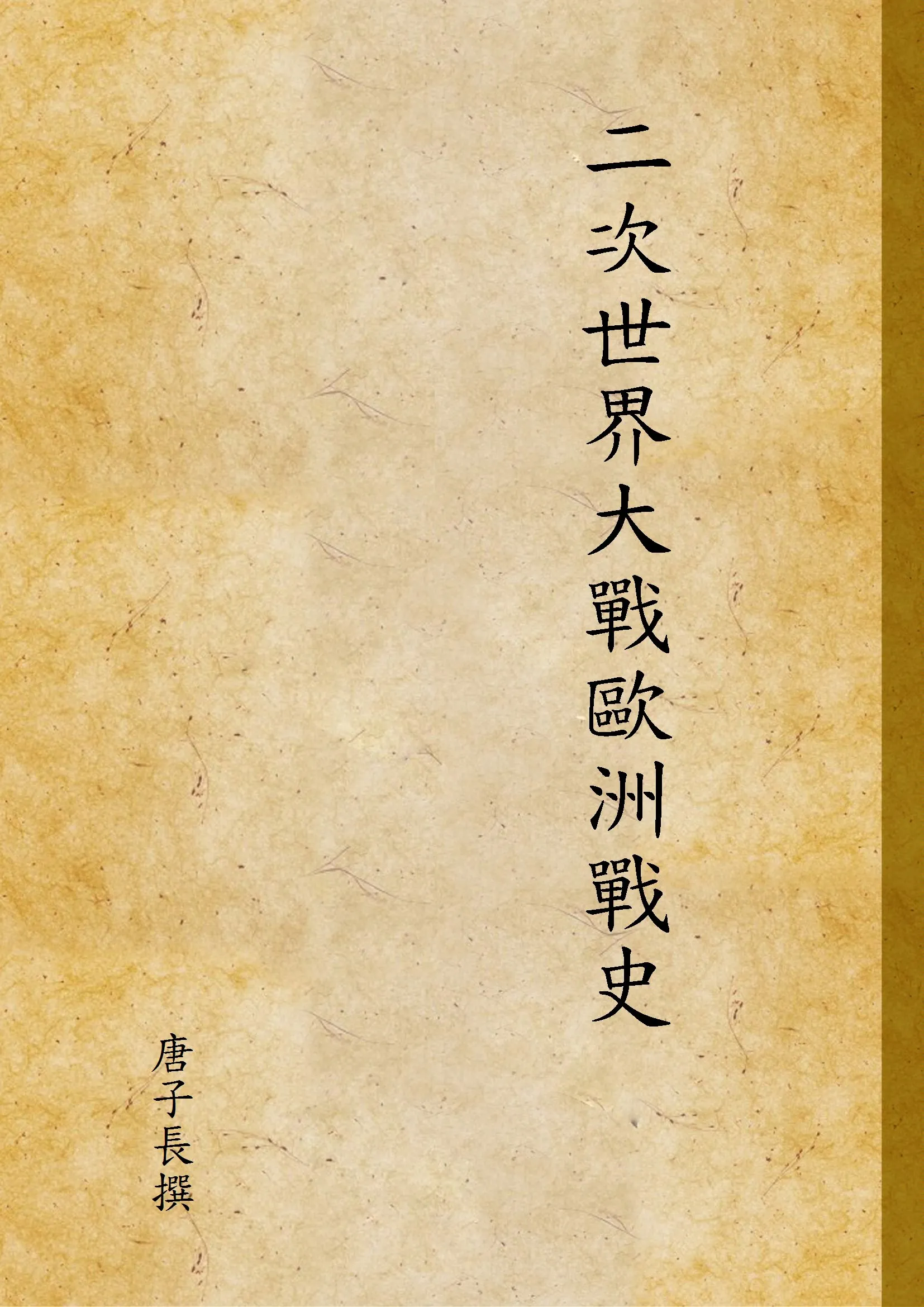 《二次世界大戰歐洲戰史 v.3》 作者:唐子長撰 1946年  PDF下载-汉笺公版书