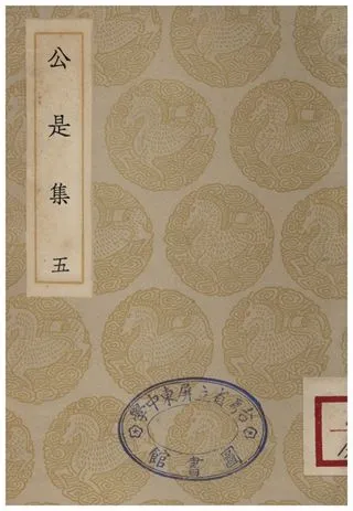 《公是集(五)》 作者:劉敞 1935年  PDF下载-汉笺公版书