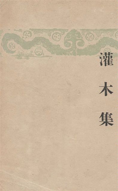 《灌木集》 作者:李廣田著 1946年  PDF下载-汉笺公版书