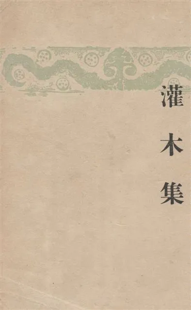 《灌木集》 作者:李廣田著 1946年  PDF下载-汉笺公版书