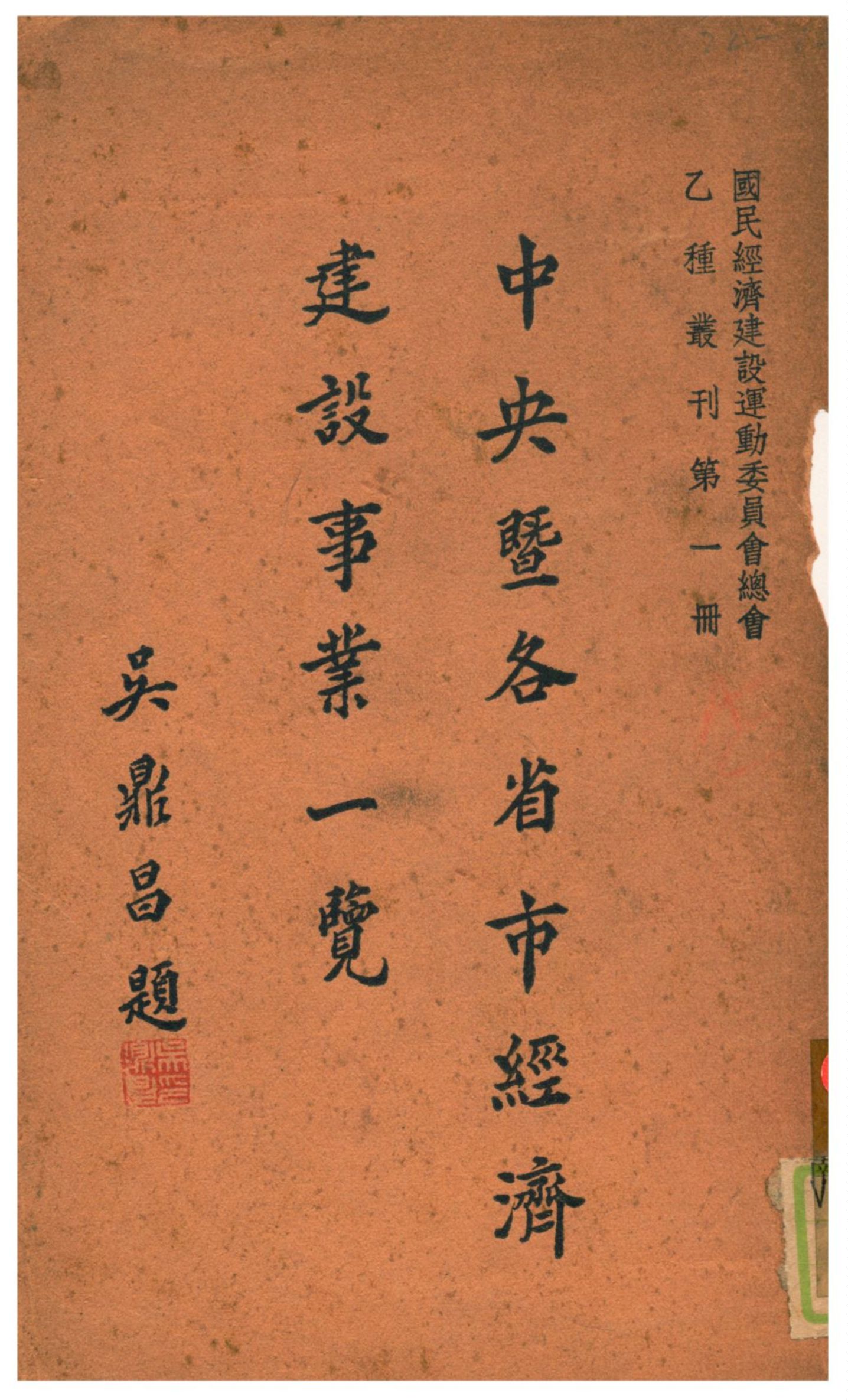 《中央暨各省市經濟建設事業一覽》 作者:國民經濟建設運動委員會總會編輯 1937年  PDF下载-汉笺公版书